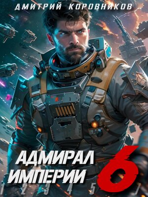 cover image of Адмирал Империи – 6
